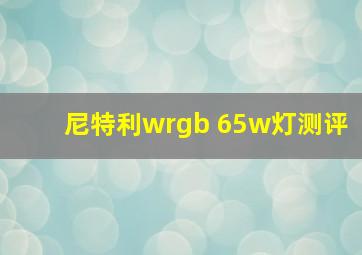 尼特利wrgb 65w灯测评